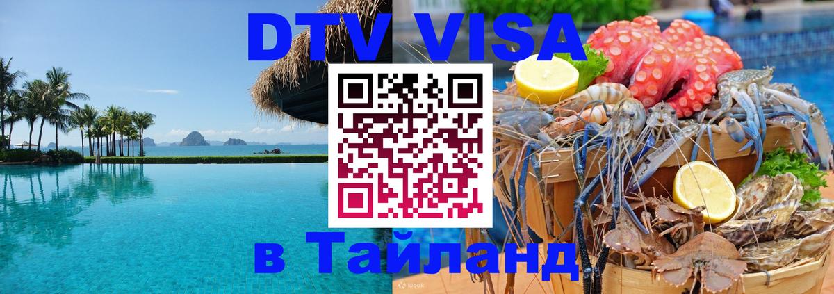 ДТВ VISA Тайланд для фрилансеров 